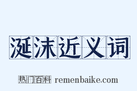 涎沫近义词是什么意思的图片